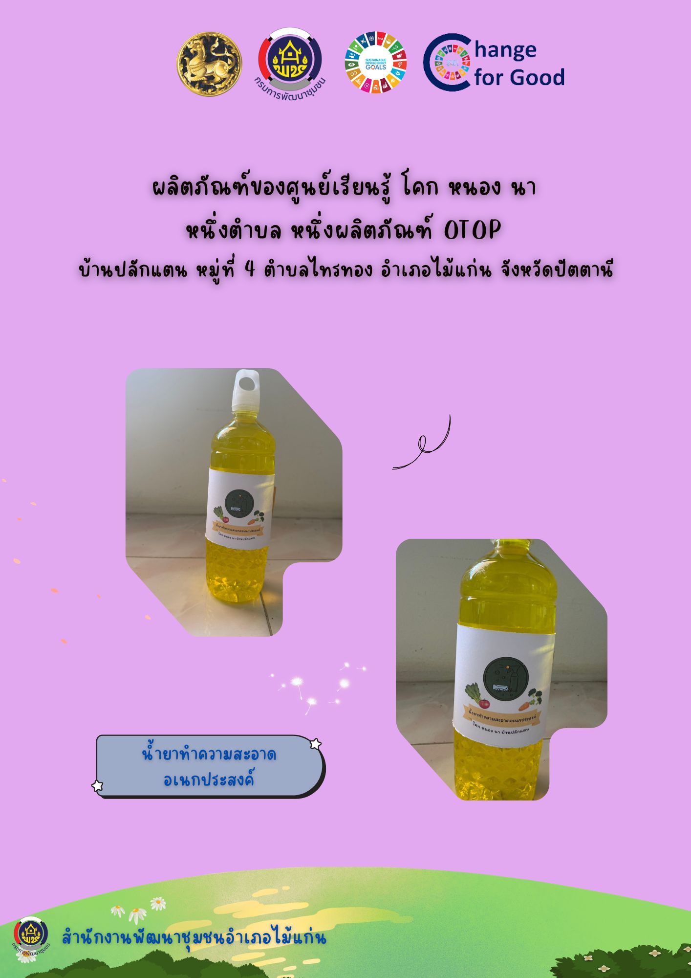 สพอ.ไม้แก่น ขอประชาสัมพันธ์ผลิตภัณฑ์ของศูนย์เรียนรู๋โคก หนอง นา  หนึ่งตำบล หนึ่งผลิตภัณฑ์ OTOP บ้านปลักแตน